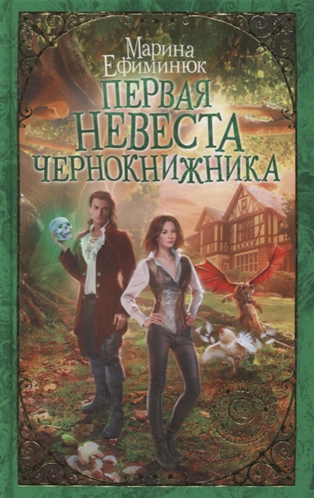 

Первая невеста чернокнижника
