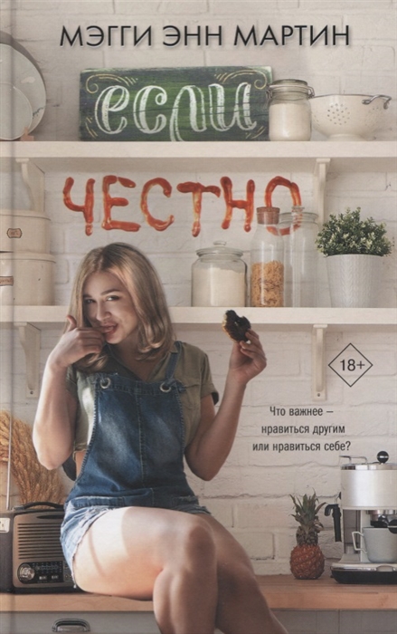 

Если честно