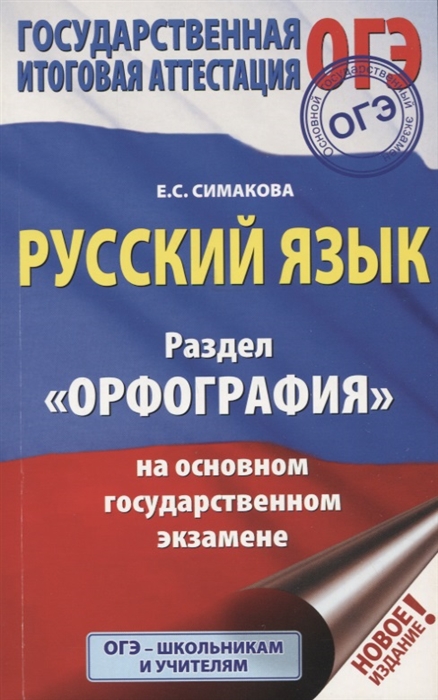 

ОГЭ Русский язык Раздел Орфография на основном государственном экзамене