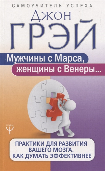 

Мужчины с Марса, женщины с Венеры. Практики для развития вашего мозга. Как думать эффективнее