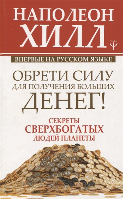 Хилл Н. - Обрети Силу для получения Больших Денег Секреты сверхбогатых людей планеты