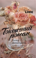 Токсичный роман Токсичный роман