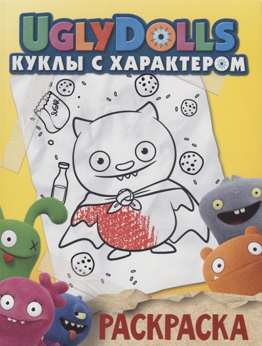 

UglyDolls Куклы с характером Раскраска