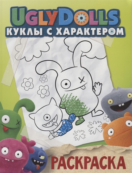 

UglyDolls Куклы с характером Раскраска