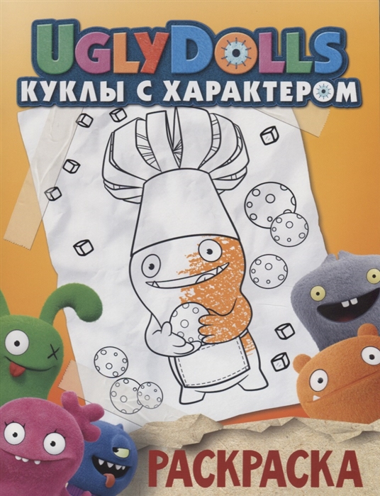 

UglyDolls Куклы с характером Раскраска