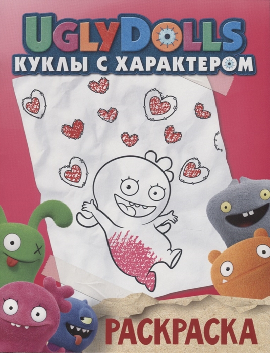 

UglyDolls Куклы с характером Раскраска