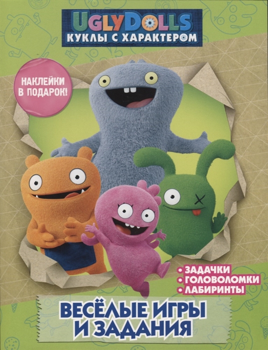 

UglyDolls Куклы с характером Веселые игры и задания Наклейки в подарок