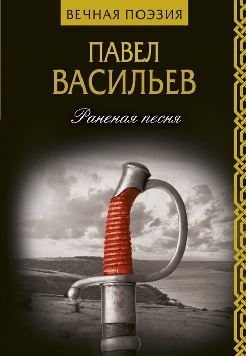 

Раненая песня