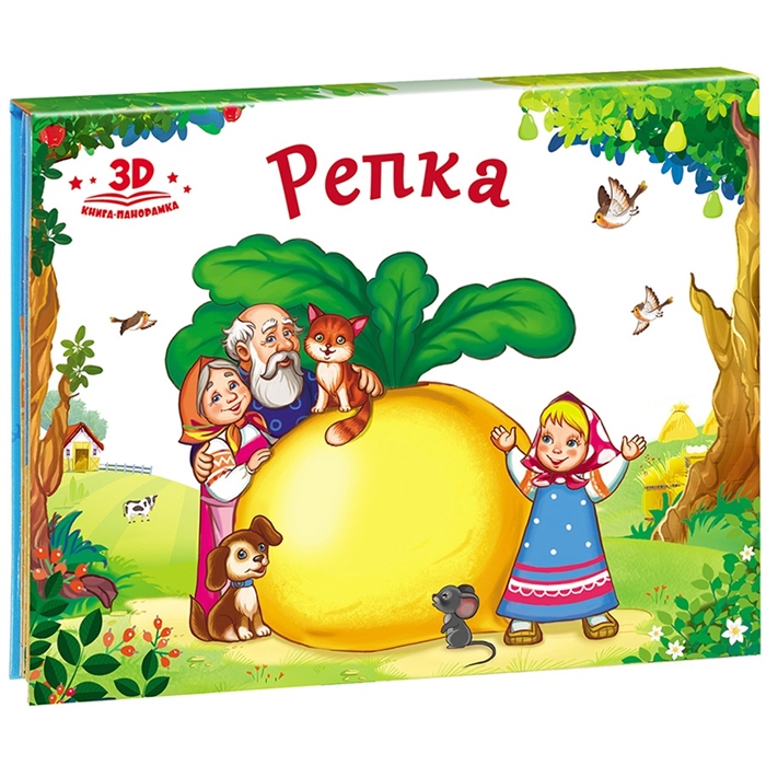 

Репка книжка-панорамка