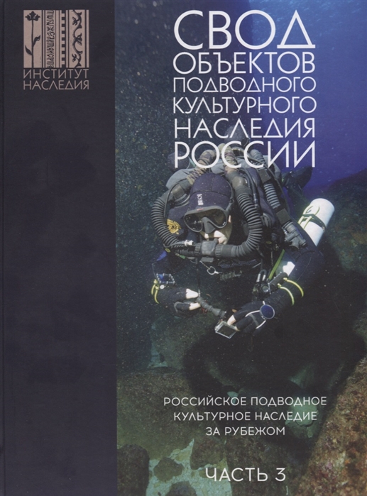 

Свод объектов подводного культурного наследия России Часть 3 Российское подводное культурное наследие за рубежом