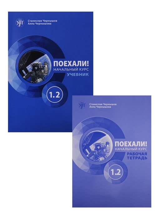 Поехали 1. Учебник поехали. Книга поехали русский язык. Поехали учебники Чернышов. Поехали 1 книга.