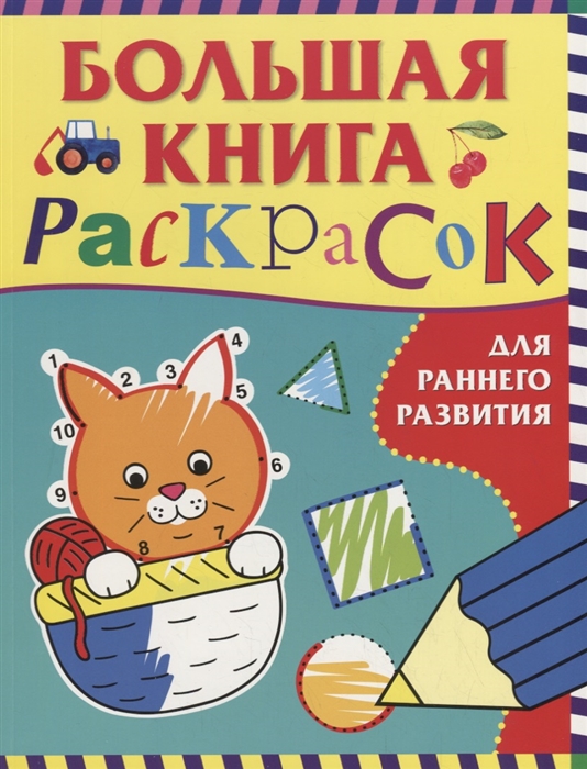 

Большая книга раскрасок для раннего развития