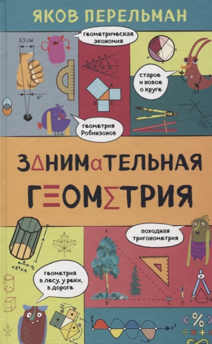 

Занимательная геометрия