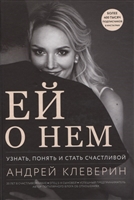 Ей о нем. Узнать, понять и стать счастливой Ей о нем. Узнать, понять и стать счастливой