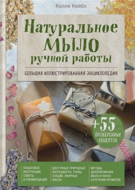 

Натуральное мыло ручной работы Большая иллюстрированная энциклопедия