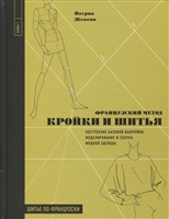 Французский метод кройки и шитья. Построение базовой выкройки, моделирование и сборка модной одежды Французский метод кройки и шитья. Построение базовой выкройки, моделирование и сборка модной одежды