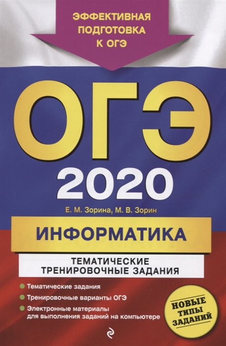 

ОГЭ 2020 Информатика Тематические тренировочные задания
