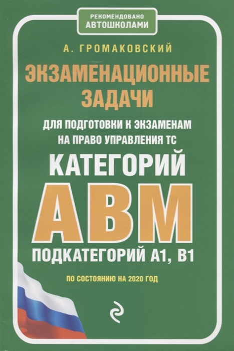 

Экзаменационные задачи для подготовки к экзаменам на право управления ТС категории А В M подкатегории A1 B1 по состоянию на 2020 год