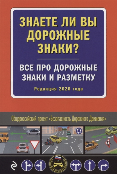 

Знаете ли вы дорожные знаки Все про дорожные знаки и разметку Редакция 2020 года