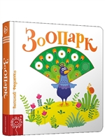 Зоопарк Зоопарк
