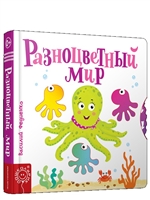 Разноцветный мир Разноцветный мир
