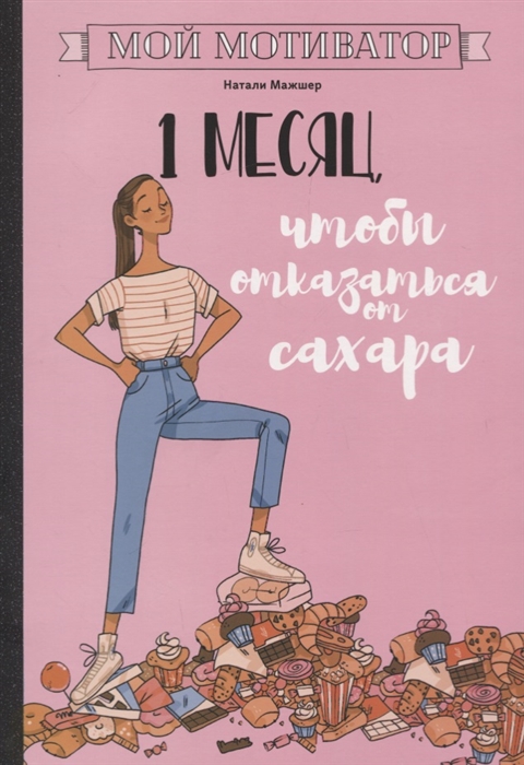 

Мой мотиватор 1 месяц чтобы отказаться от сахара