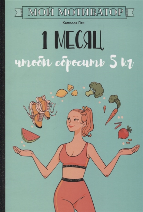 

Мой мотиватор 1 месяц чтобы сбросить 5 кг
