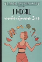 Мой мотиватор. 1 месяц, чтобы сбросить 5 кг Мой мотиватор. 1 месяц, чтобы сбросить 5 кг