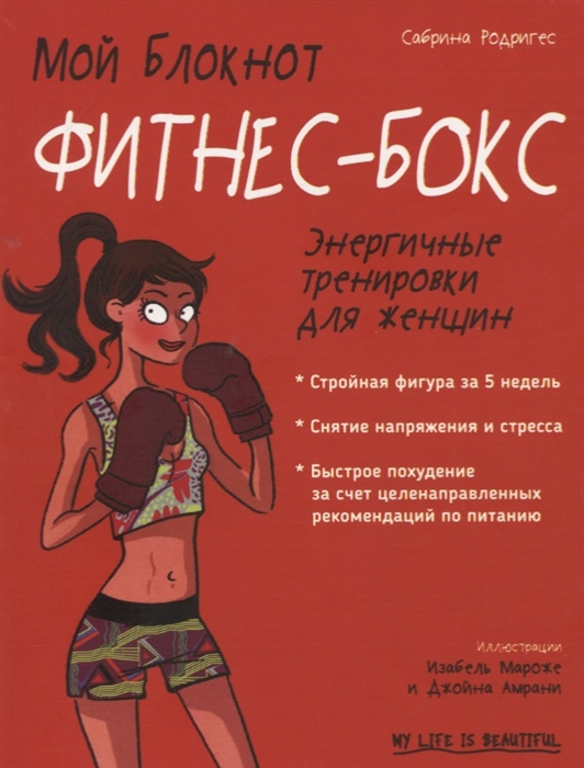 

Мой блокнот Фитнес-бокс