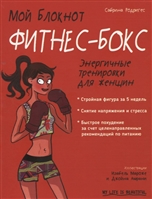 Мой блокнот. Фитнес-бокс Мой блокнот. Фитнес-бокс