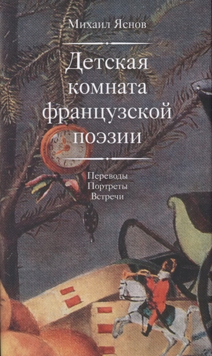 Яснов М. - Детская комната французской поэзии Переводы Портреты Встречи