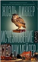 Исчезновение Стефани Мейлер Исчезновение Стефани Мейлер