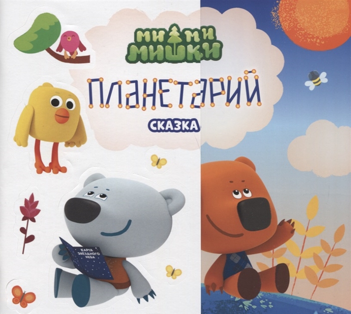 

Планетарий Сказка