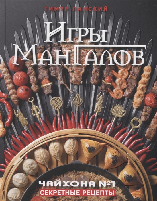 

Игры мангалов Секретные рецепты Чайхона 1