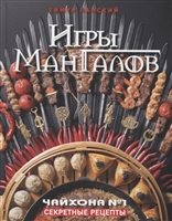 Игры мангалов. Секретные рецепты "Чайхона №1" Игры мангалов. Секретные рецепты "Чайхона №1"