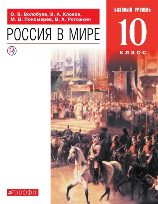 

Россия в мире 10 класс Базовый уровень Учебник