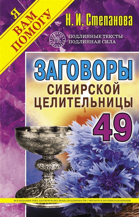 Степанова Н. - Заговоры сибирской целительницы Выпуск 49