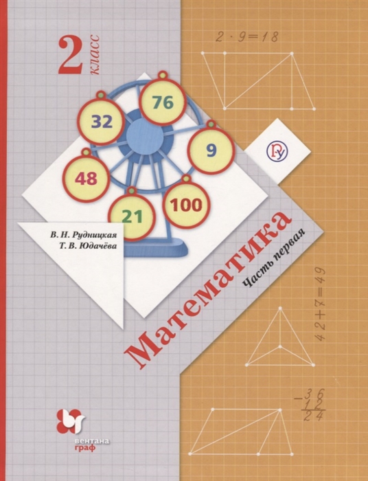 

Математика 2 класс Учебник В 2 частях Часть 1