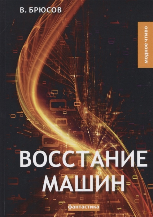 

Восстание машин