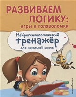 Развиваем логику. Игры и головоломки. Нейропсихологический тренажер для начальной школы Развиваем логику. Игры и головоломки. Нейропсихологический тренажер для начальной школы