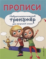 Прописи. Нейропсихологический тренажер для начальной школы Прописи. Нейропсихологический тренажер для начальной школы