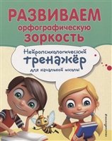 Развиваем орфографическую зоркость. Нейропсихологический тренажер для начальной школы Развиваем орфографическую зоркость. Нейропсихологический тренажер для начальной школы
