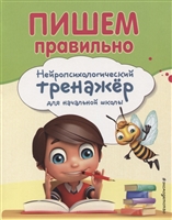 Пишем правильно. Нейропсихологический тренажер для начальной школы Пишем правильно. Нейропсихологический тренажер для начальной школы