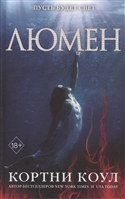 Люмен Люмен