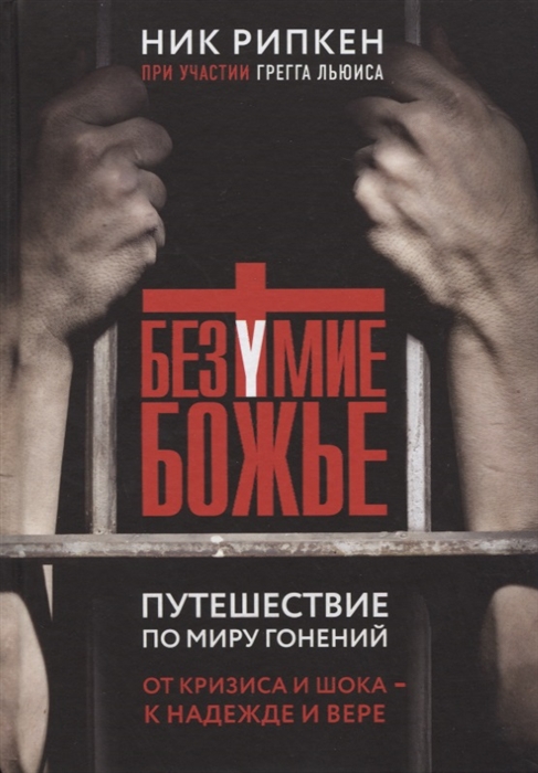 

Безумие Божье Путешествие по миру гонений