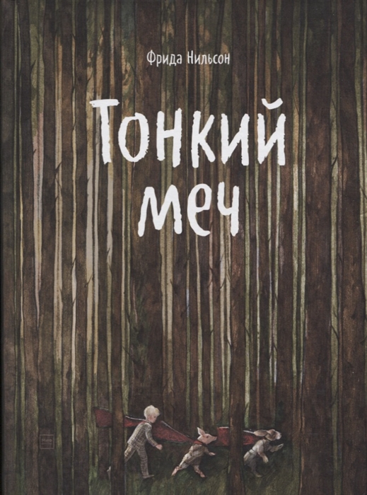 

Тонкий меч
