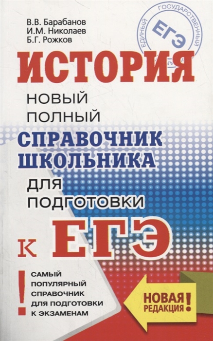 

История Новый полный справочник школьника для подготовки к ЕГЭ