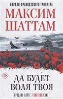 Да будет воля Твоя Да будет воля Твоя