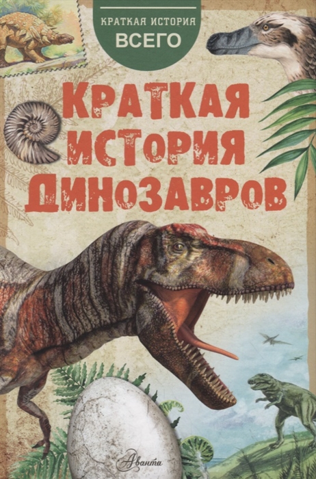 

Краткая история динозавров