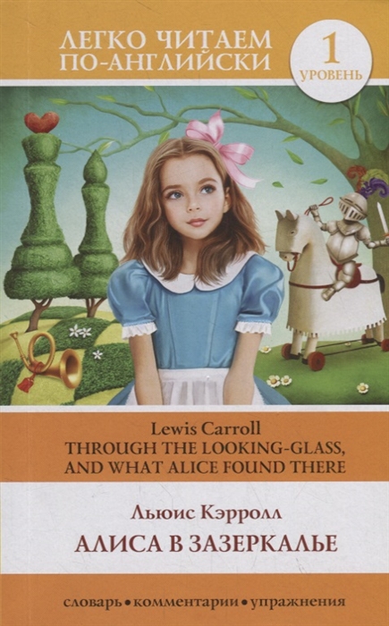 

Алиса в Зазеркалье Уровень 1 Through the looking-glass and what Alice found there